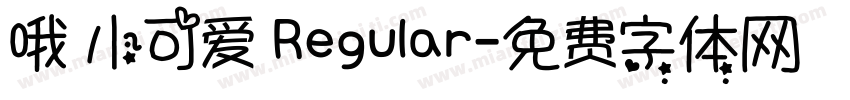 哦 小可爱 Regular字体转换